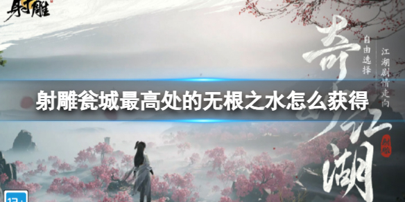射雕甕城最高處的無根之水怎麽獲得