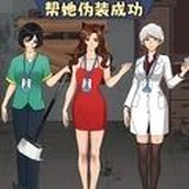 幫她僞裝成功安卓版手遊v1.0
