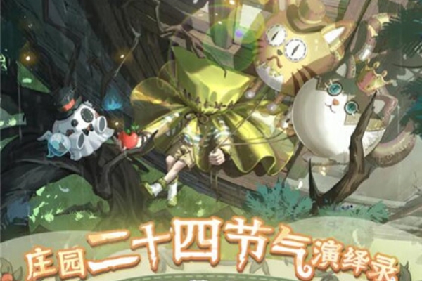 第五人格24節氣谷雨篇活動詳情