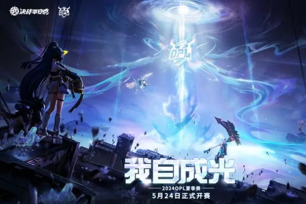 決戰平安京2024OPL夏季賽定檔時間詳情
