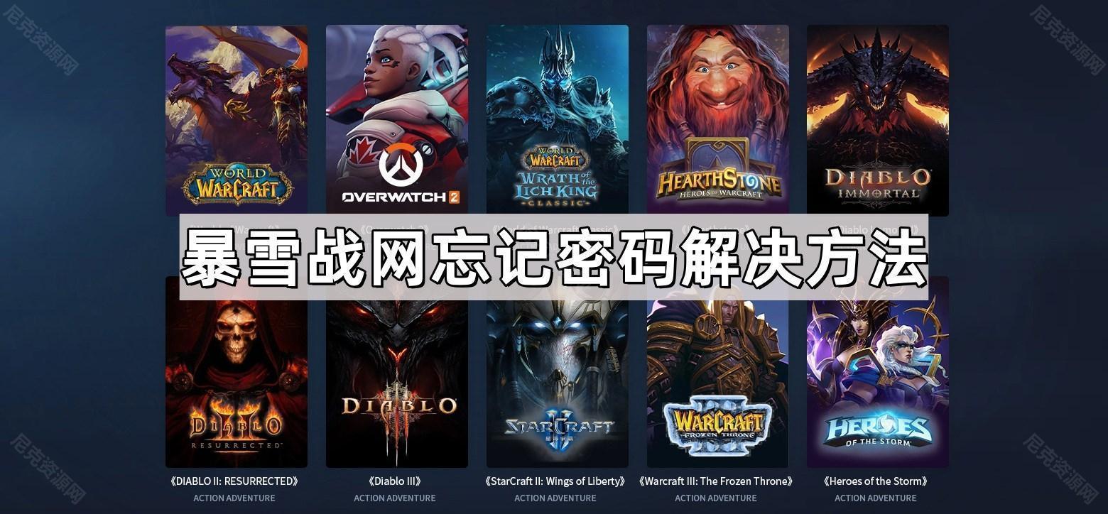 戰網賬號密碼忘了怎麽辦