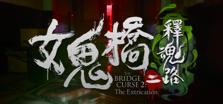 女鬼橋2釋魂路什麽時候出