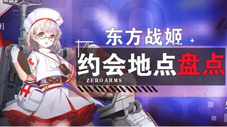 零之戰線東方陣營戰姬約會地點詳情