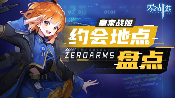 零之戰線皇家陣營戰姬約會地點彙總詳情