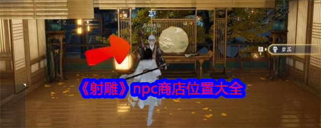射雕npc商店位置一覽