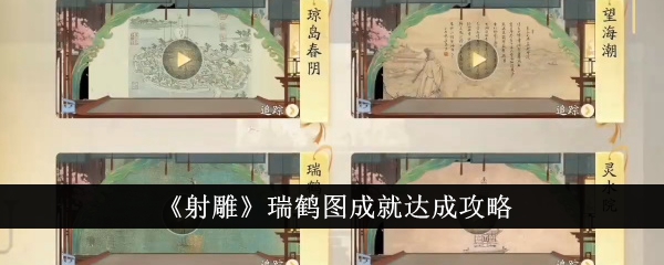 射雕瑞鶴圖成就達成攻略詳情