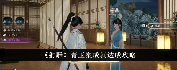 射雕青玉案成就達成攻略詳情