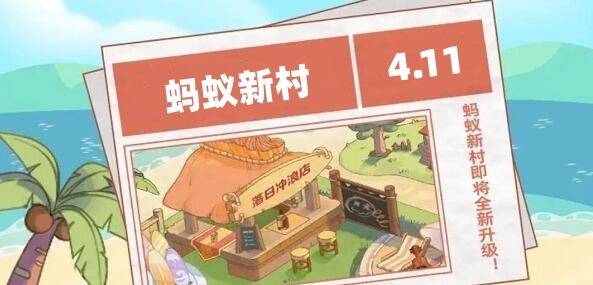 螞蟻新村今日答案4.11