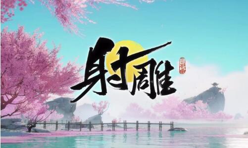 射雕救阿芸第二把鑰匙怎麽獲得