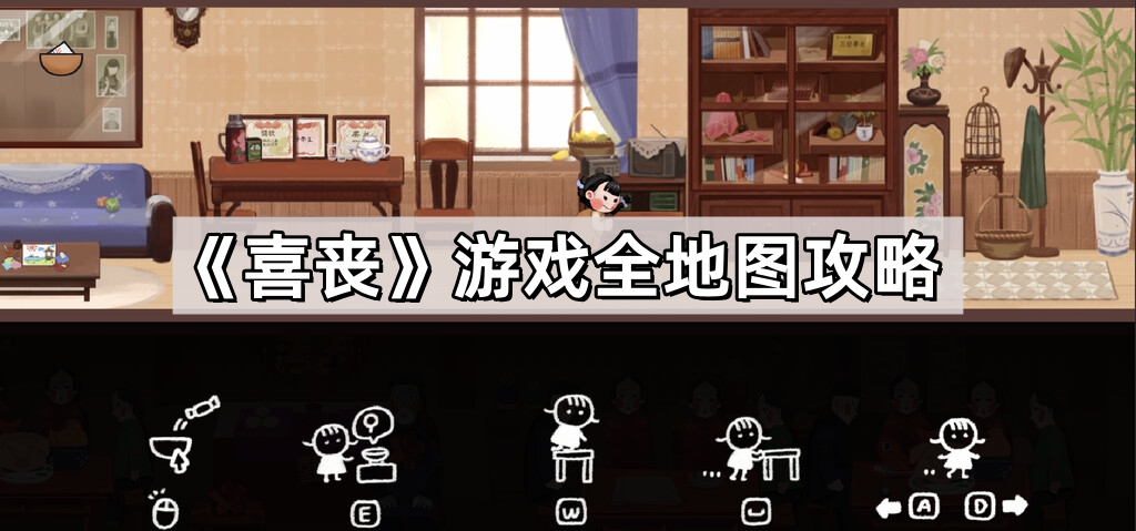 喜喪遊戲怎麽通關