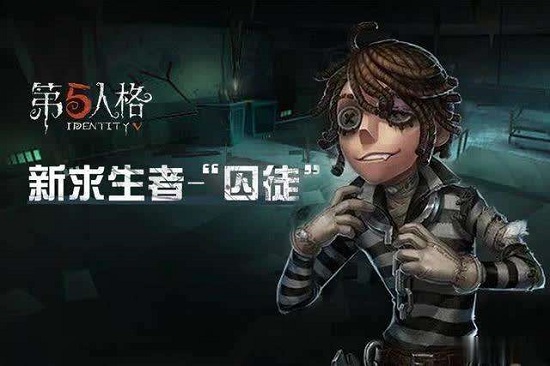 第五人格囚徒詳情