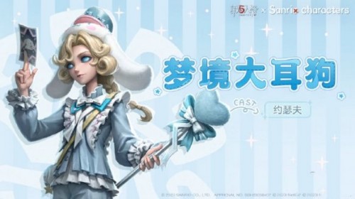 第五人格大耳狗獲得方法一覽