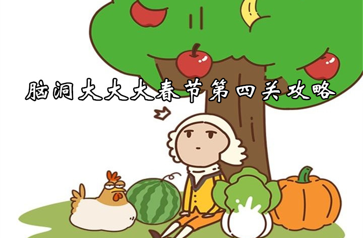 腦洞大大大春節第四關詳情
