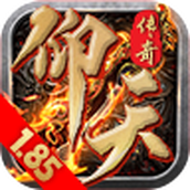 仰天185複古傳奇手遊正版v4.4.9