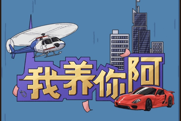 我養你阿遊戲快速掙錢一覽
