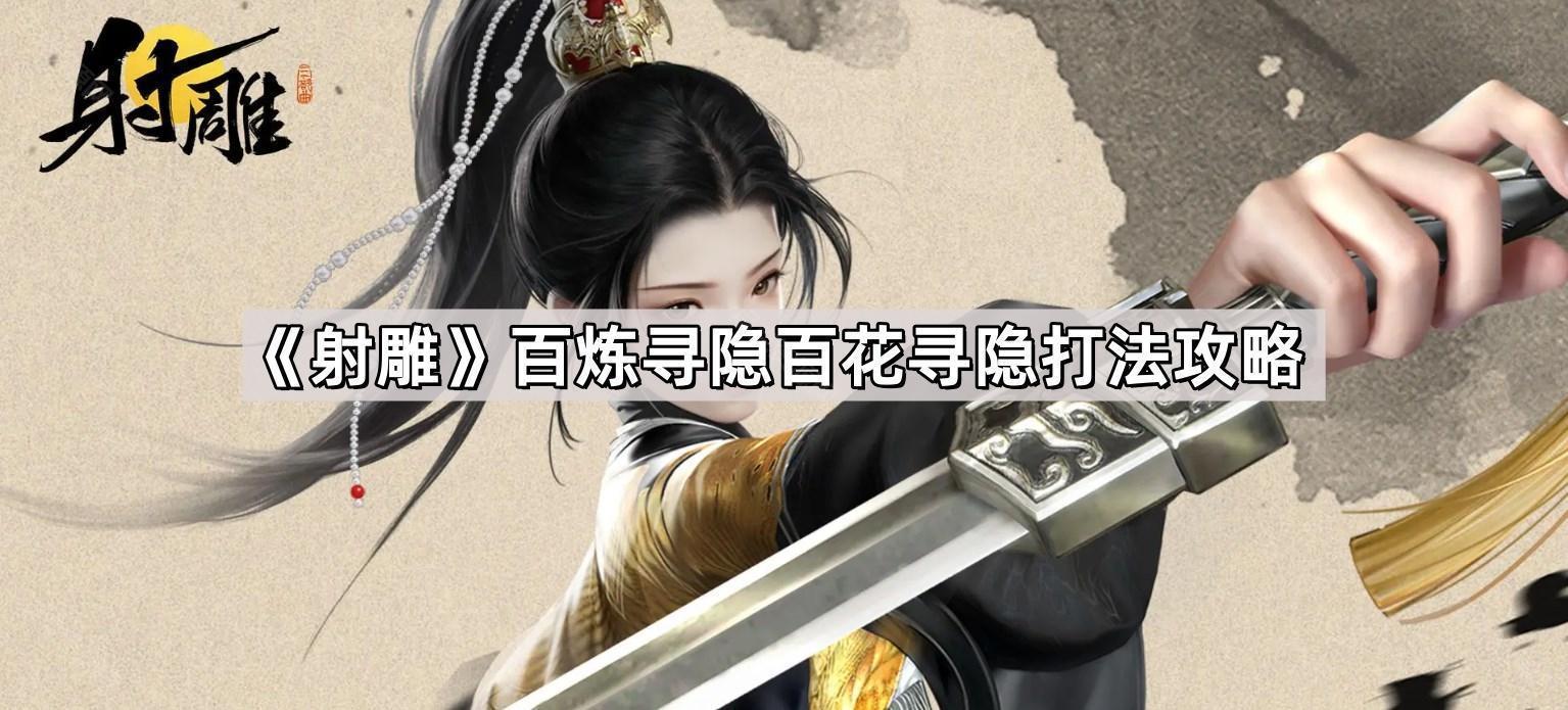 射雕百煉尋隱百花尋隱怎麽打
