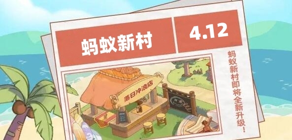 螞蟻新村今日答案4.12