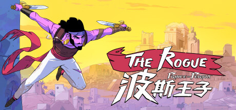 波斯王子Rogue的steam配置要求是什麽