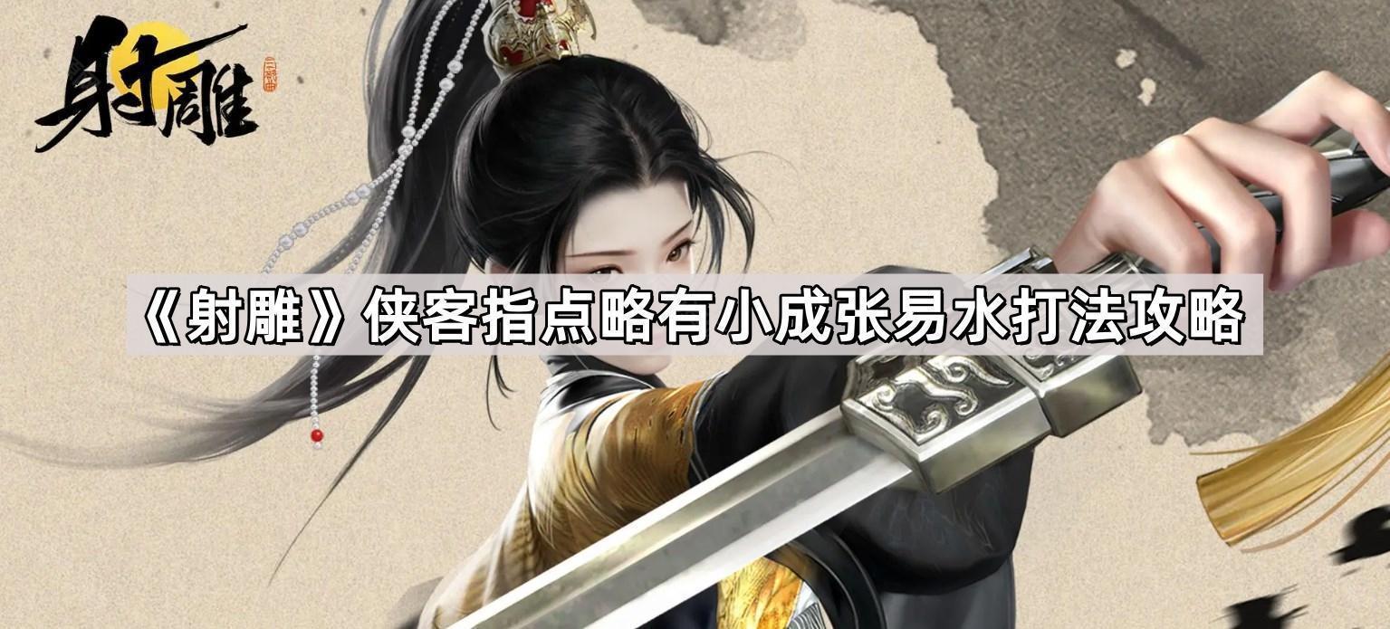 射雕俠客指點略有小成張易水怎麽打