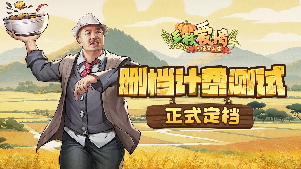 鄉村愛情之經營人生兌換碼有哪些