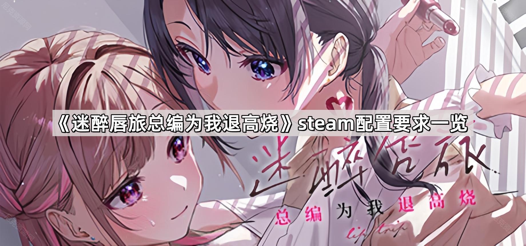 迷醉唇旅總編爲我退高燒steam配置要求是什麽