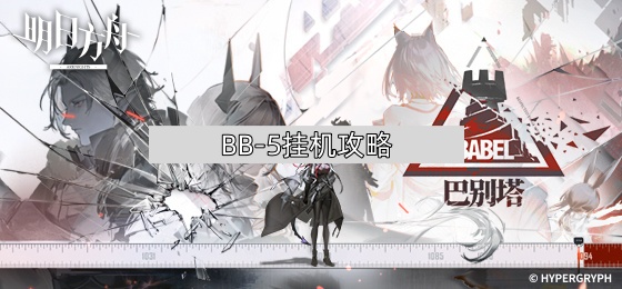明日方舟BB