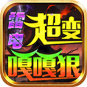 雷電超變嘎嘎狠遊戲v4.4.9