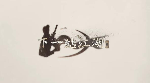 下一站江湖2大全