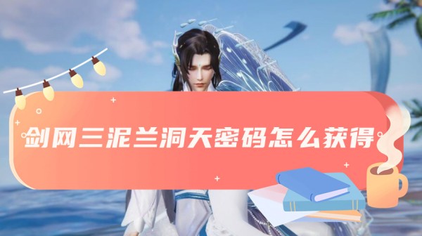 劍三泥蘭洞天密碼獲得方法一覽