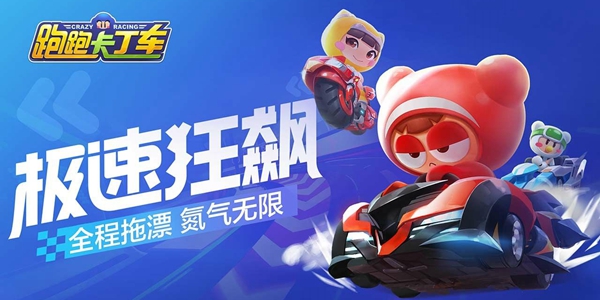 跑跑卡丁車手遊勇往直前的皮蛋獲得方法一覽