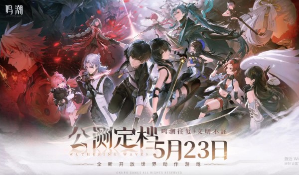 鳴潮手遊什麽時候上線