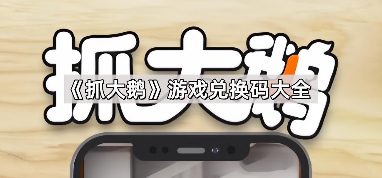 抓大鵝遊戲有哪些兌換碼