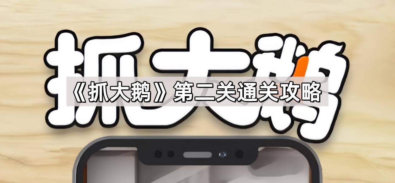 抓大鵝第二關怎麽過
