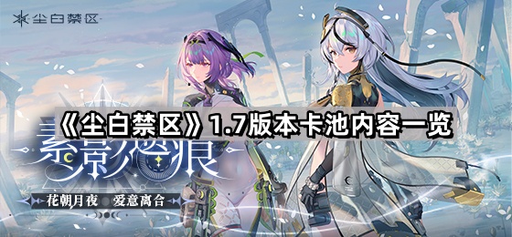 塵白禁區1.7版本卡池有哪些
