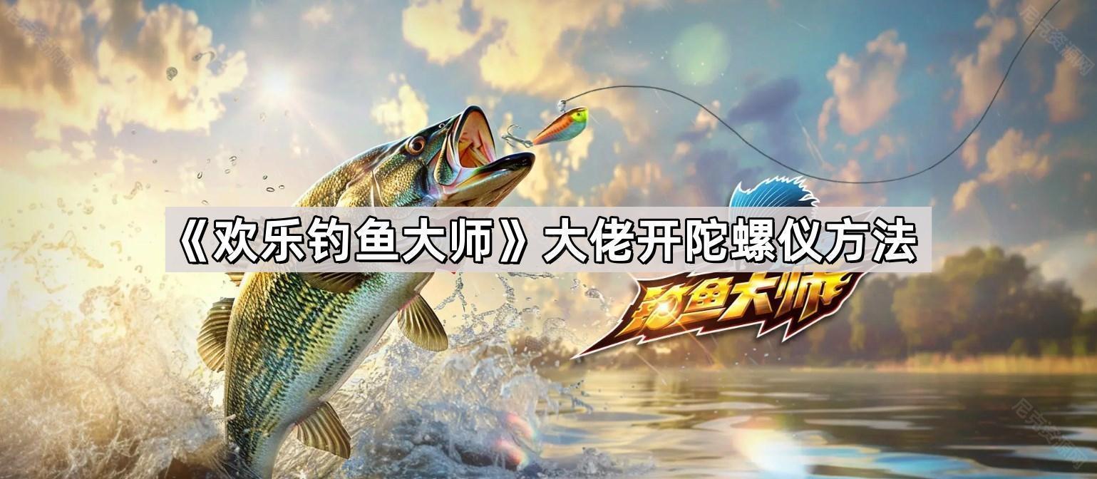 歡樂釣魚大師如何開陀螺儀