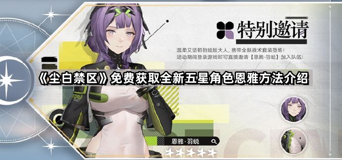 塵白禁區怎麽免費獲取恩雅
