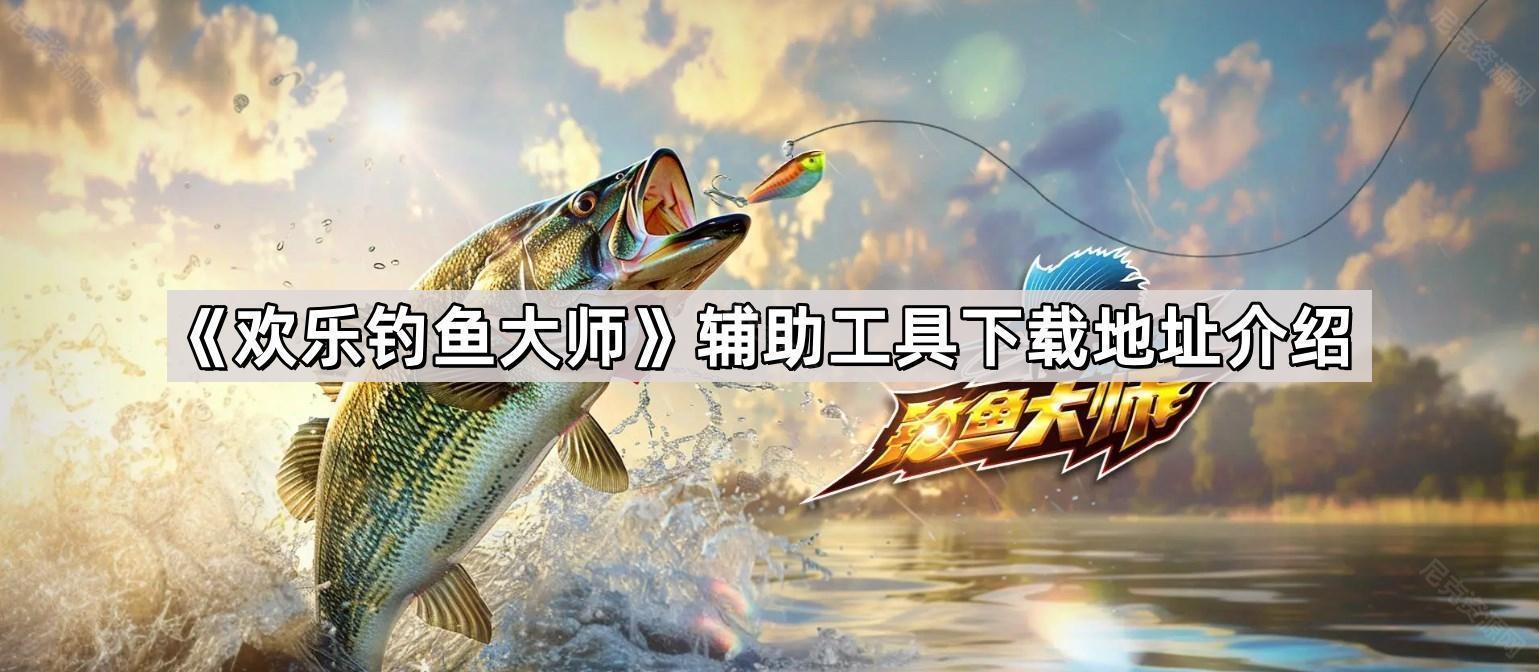 歡樂釣魚大師輔助工具哪裏有
