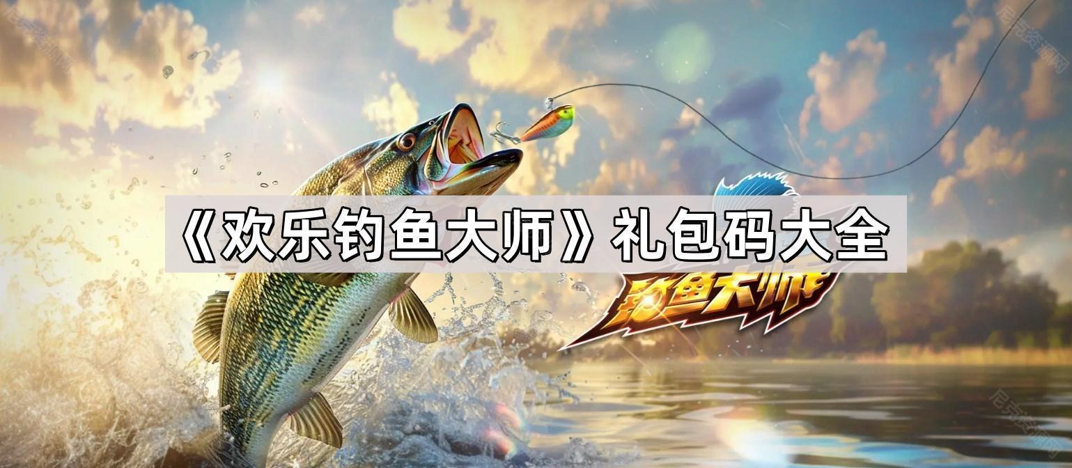 歡樂釣魚大師禮包碼有哪些