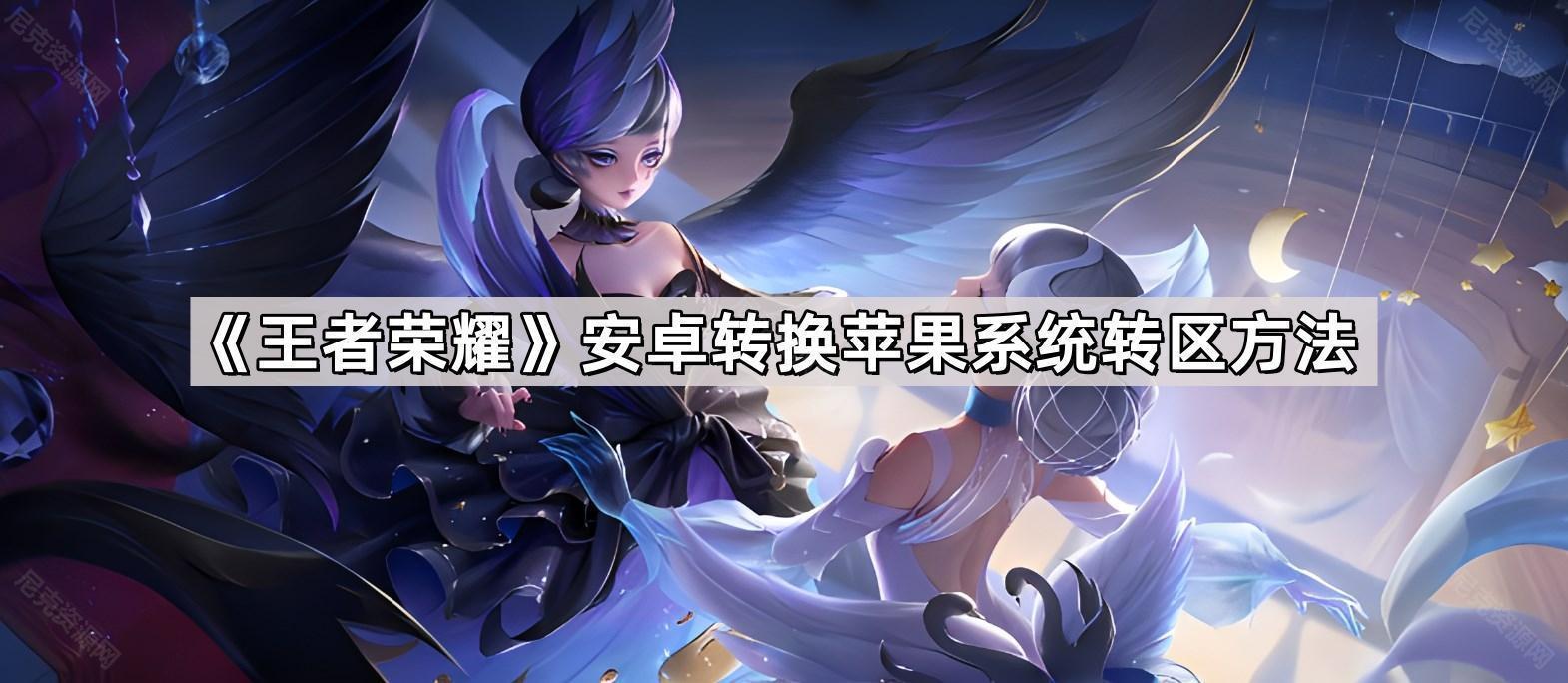 王者安卓轉換蘋果系統怎麽轉