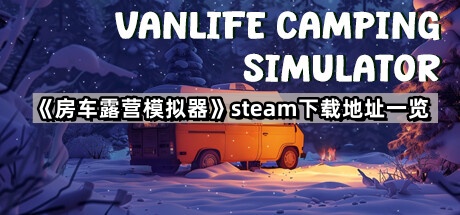 房車露營模擬器在哪下載