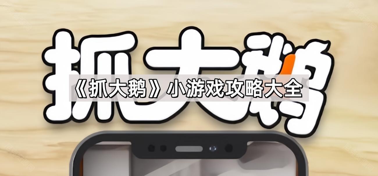 抓大鵝小遊戲攻略