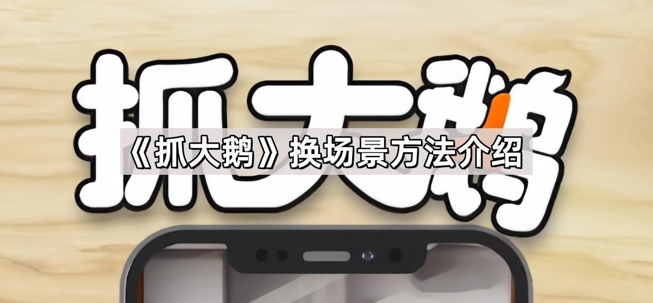 抓大鵝怎麽換場景