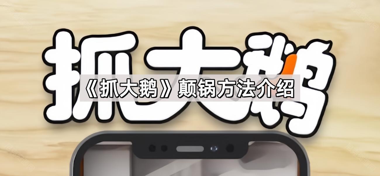 抓大鵝怎麽顛鍋