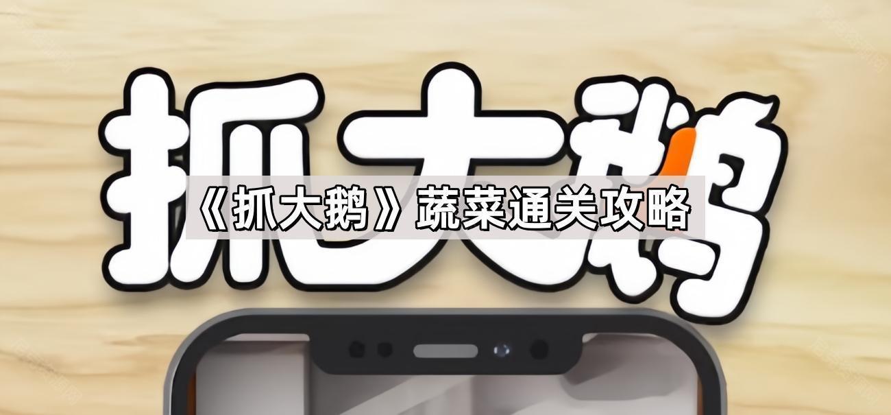 抓大鵝蔬菜怎麽過
