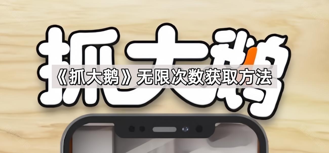 抓大鵝怎麽無限次數