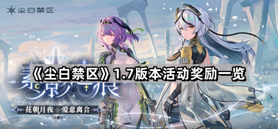 塵白禁區1.7版本活動獎勵有哪些