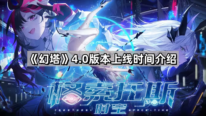 幻塔4.0什麽時候出