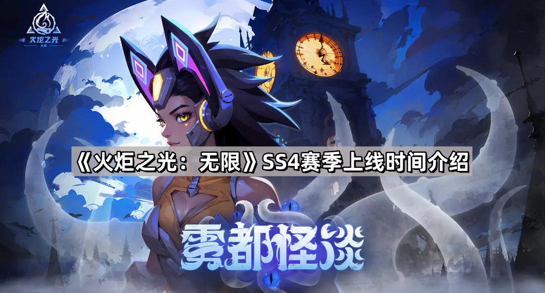 火炬之光無限SS4賽季什麽時候上線