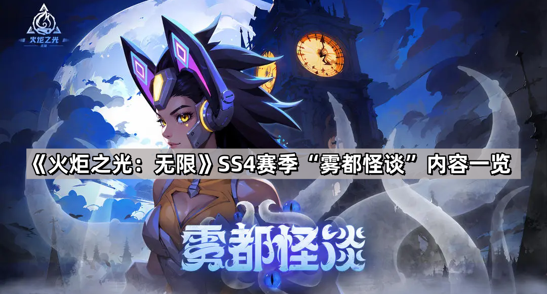 火炬之光無限SS4賽季霧都怪談更新了什麽