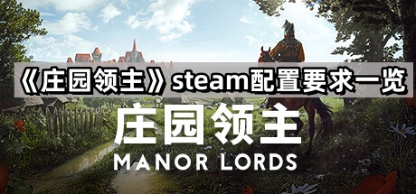 莊園領主的steam配置要求是什麽
